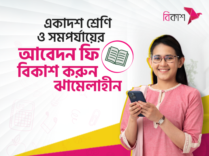 বিকাশে ফি পরিশোধ করে একাদশ ও সমপর্যায়ে ভর্তির আবেদন